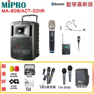 【MIPRO 嘉強】MA-808 /ACT-32HR 旗艦型手提式無線擴音機 六種組合 贈多項好禮 全新公司貨