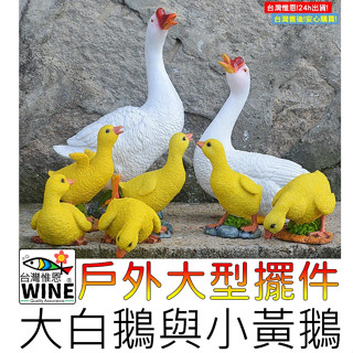 WINE臺灣惟恩 微景觀 大型戶外 模擬大白鵝與小黃鵝 大白鵝 白鵝 鵝 小黃鵝 黃鵝 天鵝 園藝 盆栽佈置 多肉