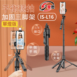【東京數位】全新 自拍神器 單燈版 IS-L16 平衡穩拍 傘式直播三腳架 自拍桿 伸縮三腳架 手機直播懶人支架