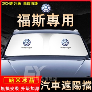 福斯 遮陽擋 前擋風玻璃遮陽擋 隔熱擋 Golf Tiguan Touran Polo T-Roc 遮陽板 汽車防曬擋