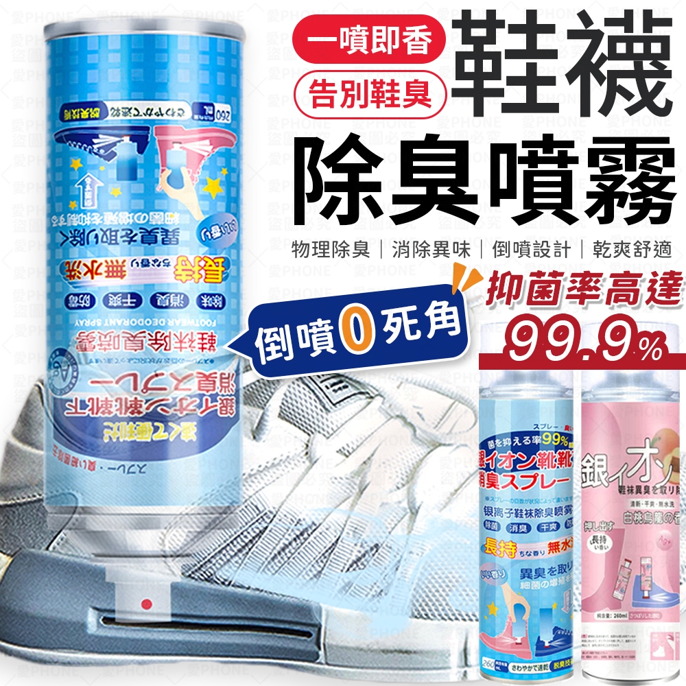 【可倒噴】鞋子除臭劑 除臭噴霧 鞋子消臭劑 鞋襪除臭劑 鞋襪除臭噴霧 鞋子除臭噴霧 除臭劑 銀離子抗菌除臭劑 車內除臭劑