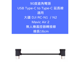 USB Type-C 16cm 延長線 適用 大疆 DJI Mavic Air2 RCN1遙控器轉接線 90度直角彎頭