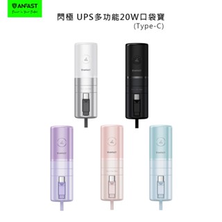 買一送一【ANFAST】AF UPS 20W口袋寶/行動電源 P0520C (Type-C) (送P0520C)