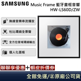SAMSUNG 三星 HW-LS60D/ZW【聊聊再折】Music Frame 藍牙畫框音響 臺灣公司貨