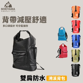 秀山莊【🇹🇼臺灣現貨速出】雙肩防水溯溪揹包 防水揹包 防水包 防水袋 防水背袋