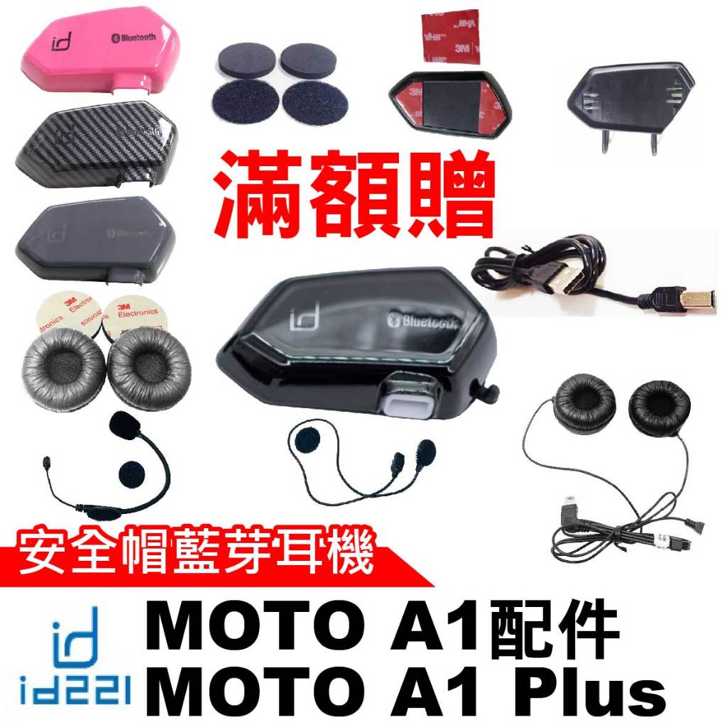 id221 MOTO A1 配件 安全帽藍芽耳機 A1 Plus充電線 半罩式麥克風 一體式耳機麥克風 A1主機夾式底座
