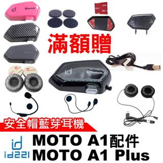 id221 MOTO A1 配件 安全帽藍芽耳機 A1 Plus充電線 半罩式麥克風 一體式耳機麥克風 A1主機夾式底座