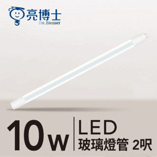 亮博士 LED T8 玻璃 燈管2尺 10W 白光 黃光 自然光