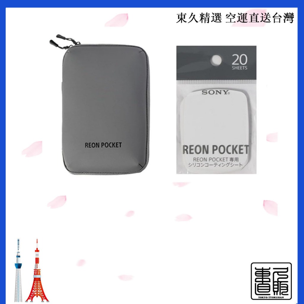 SONY REON POCKET 5 用 原廠收納盒 貼片