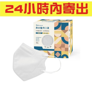 （24小時內寄出）興安立體醫用口罩 興安3D口罩 興安成人XL口罩 興安幼幼立體口罩 興安兒童立體口罩 興安幼童立體