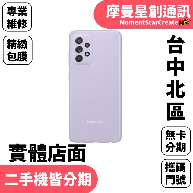 【二手空機分期】二手整新機三星SAMSUNG Galaxy A52s 8G/256GB手機分期 二手機 福利機