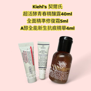 Kiehl's 契爾氏 超活酵青春精釀露40ml/全面精準修復霜5ml/A醇全能新生抗痕精華4ml