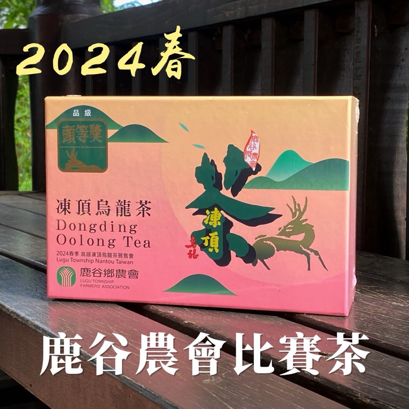《鹿語》2024春季  鹿谷農會比賽茶  高山茶 烏龍茶 台灣茶 比賽茶 熟香茶