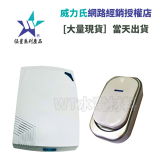 [WT水電材料]臺中實體店 威力氏 伍星 無線遙控門鈴看護鈴(電池式) WS-5025A/WS-5025 臺灣製造 現貨