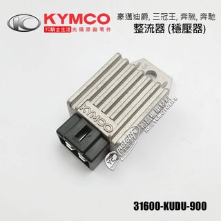 KYMCO光陽原廠 整流器 豪邁 迪爵 三冠王 奔騰 G3 G4 賓士 JR 俏麗 GY6 KDU 穩壓器