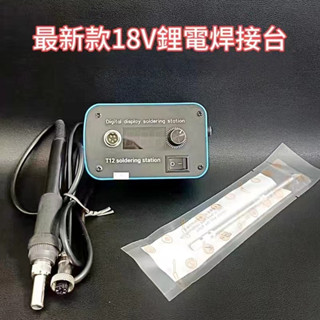 新店促銷DIY T12 牧田18v鋰電焊接臺 通用牧田款18V電池 鋰電充電式焊接臺 鋰電焊接臺 無線戶外焊臺裸機 焊槍