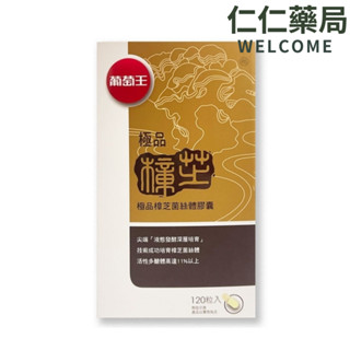 葡萄王 極品樟芝120粒/盒【仁仁藥局】樟芝菌絲體