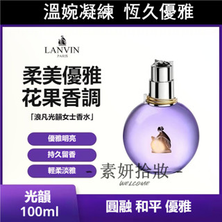 LANVIN 浪凡 光韻 女士 香水 淡香精 EDP 香水禮盒 持久留香 花果香調 送閨蜜 女朋友 情人節 生日禮物