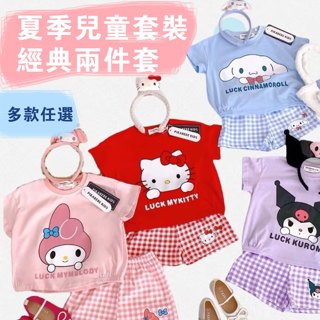 現貨🍬糖小糖🍬童裝 女童套裝 短袖T恤 女童短褲 卡通可愛 凱蒂貓 庫洛米 夏季 輕薄透氣 女寶寶 兩件套套裝 外穿
