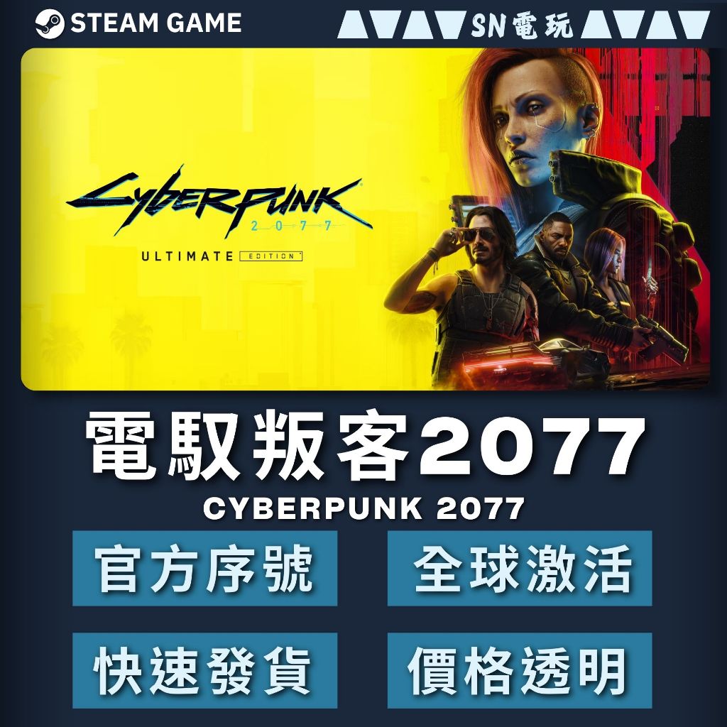 【SN電玩】電馭叛客2077 Cyberpunk 2077 PC全球Steam！數位豪華個人版/正版官方GOG序號版！