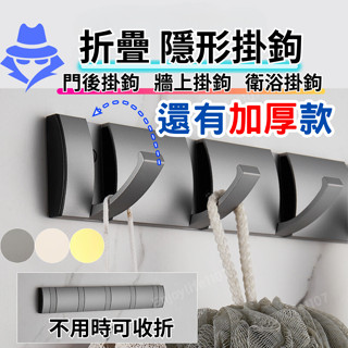 【磨砂質感】門後掛鉤 掛鉤 門後掛勾 折疊隱形掛勾 牆壁掛鉤 隱形掛鉤 門掛鉤 衣帽掛鉤 黏貼掛鉤 無痕掛勾 免釘掛勾