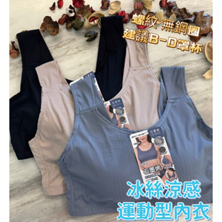 『A&J』#668 B.C.D罩杯 冰絲涼感 石墨烯 螺紋無鋼圈包覆內衣➡️涼感材質 固定杯 包覆性佳 寬肩背心❤️