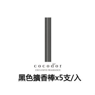 優惠現貨 韓國 cocodor 室內擴香專用擴香棒/香氛棒/水竹/蘆葦棒/籐枝/藤棒 芳香 車用 擴香瓶 除臭劑
