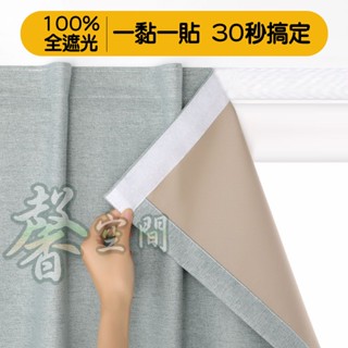 【⭐馨空間⭐】全遮光窗簾 魔鬼氈窗簾 免打孔安裝 貼上式 隔熱防曬 短窗簾 臥室遮光窗簾布 客廳臥室陽臺飄窗 遮陽布