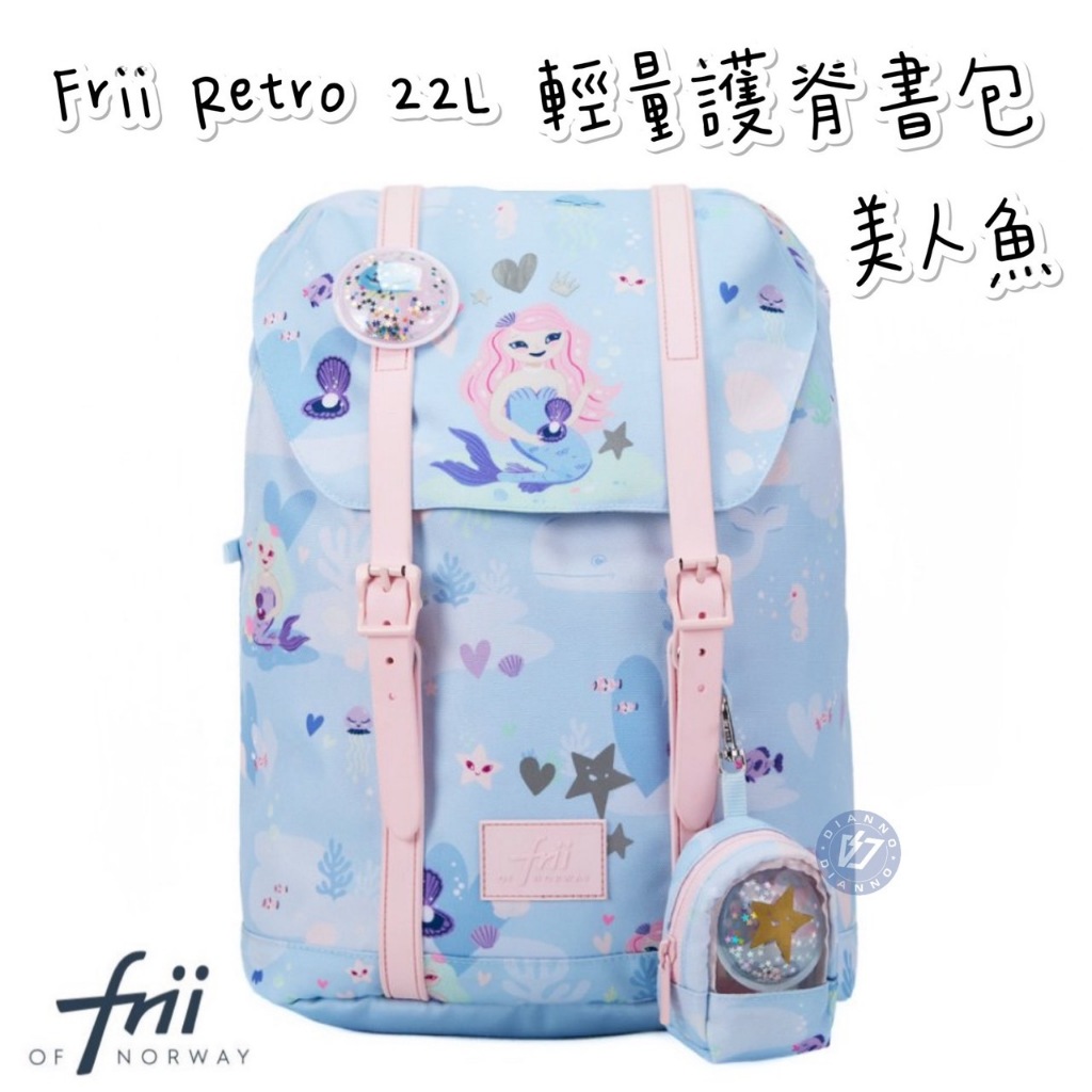 附折扣碼 免運含保固 帝安諾 - Frii 挪威護脊書包 Retro 22L輕量護脊書包 美人魚 兒童書包 低年級書包