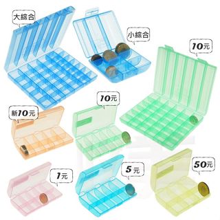 綜合硬幣收納盒 隨身硬幣盒 50元 10元 5元 1元 錢幣盒 零錢盒 零錢收納盒 收納零錢 單筒硬幣收納盒