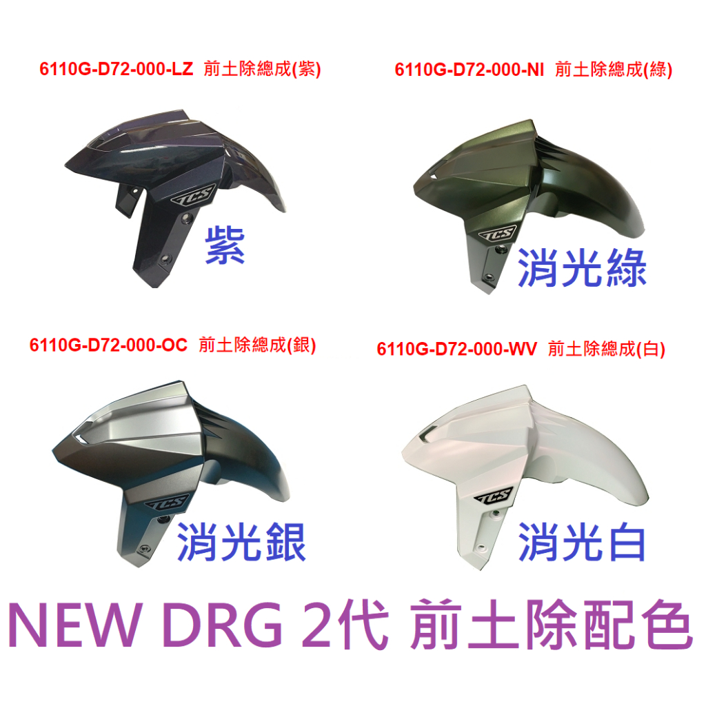 SYM三陽 原廠 前土除 NEW DRG 2代 二代 158 II代 龍 DRGBT 前擋泥 前擋板 前擋泥板 公司