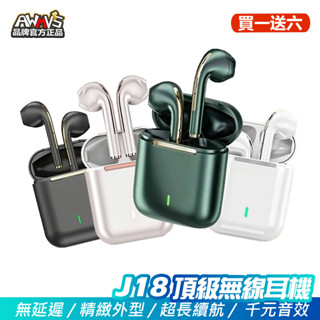 【買一送六】現貨 AWMVS J18 頂級無線藍芽耳機 精緻外型 千元音效 重低音 耳機 藍芽耳機 藍牙耳機 運動耳機