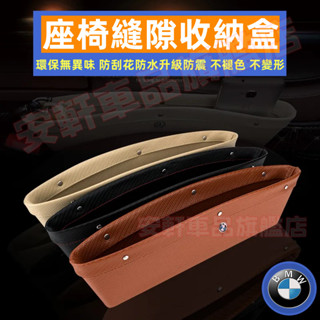 寶馬汽車收納盒 座椅夾縫盒 車載縫隙儲物袋 BMW 3系 5系 7系 2系 1系 6系 4系 x1 X2 車縫置物盒皮革