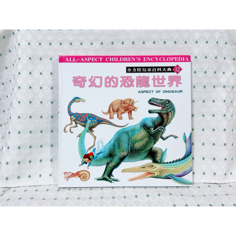二手書 全方位兒童百科大典 奇幻的恐龍世界