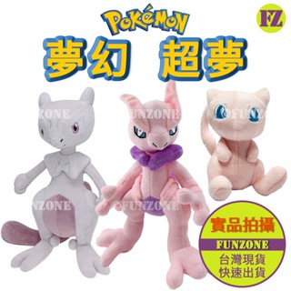 新品上架【FZ臺灣現貨】日本寶可夢神奇寶貝玩偶娃娃 夢幻 超夢 超級超夢X 實體拍攝 擺件公仔 贈品 生日畢業禮物