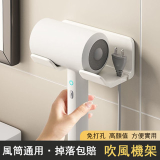 臺灣🔥熱銷 吹風機置物架 免打孔 衛生間 電吹風掛架 浴室 壁掛式 風筒支架 收納神器