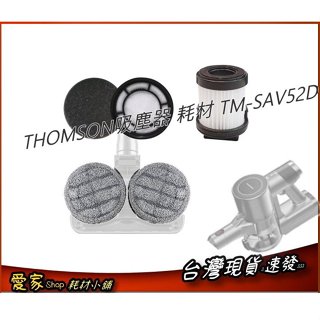 專用耗材 適 【THOMSON】手持無線吸塵器 耗材 TM-SAV52D 濾網 拖布 集塵筒濾網 藍寶 BPH-V24D