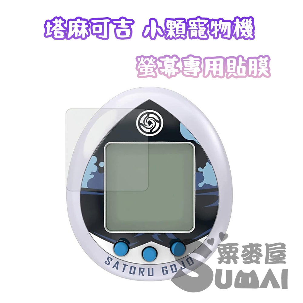 【SuMai粟麥屋】現貨 塔麻可吉 保護貼 小顆 Nano 鬼滅之刃 咒術迴戰 電子雞 寵物機 螢幕 保護貼 貼膜
