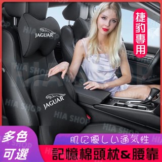 捷豹專用頭枕 腰枕 XF FPACE XJ XE XFL 記憶棉頸枕 座椅靠背腰靠 透氣舒適