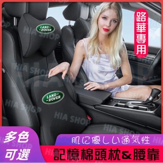 路華專用頭枕 腰枕RangeRover Evoque Sport Freelander記憶棉頸枕 座椅靠背腰靠 透氣舒適