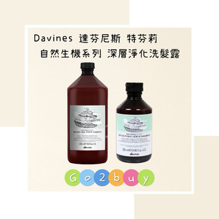 【 Davines 達芬尼斯/特芬莉】自然生機系列 深層淨化洗髮露 250ml｜1000ml 去角質