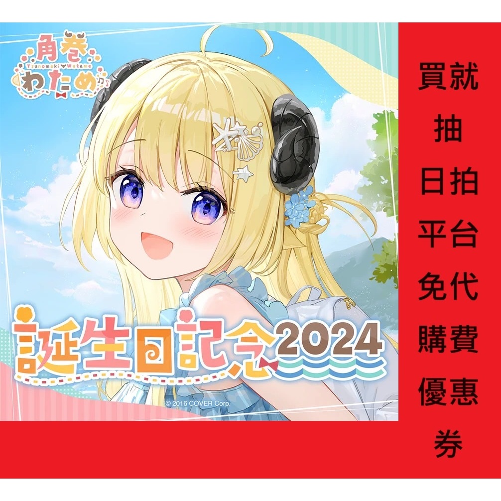 角巻わため 2024誕生日記念フルセット