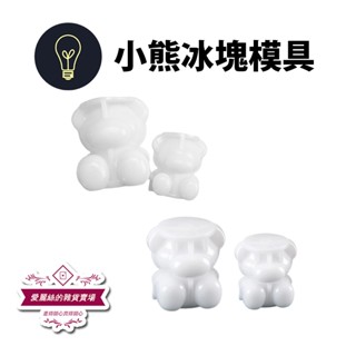3D立體小熊冰塊 食用級矽膠 小熊冰塊模具 小熊造型冰 冰盒 製冰盒 製冰塊 冰塊盒 冰磚盒 製冰格 小熊 製冰 臺灣現