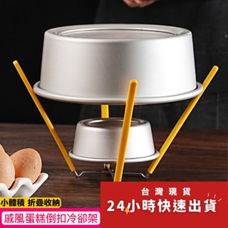 ◎5~9吋適用◎戚風蛋糕倒扣冷卻架/不鏽鋼矽膠四爪蛋糕胚模具晾涼架/家用烘焙工具/蛋糕晾涼架