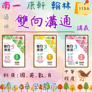現貨免運!國中114上學期 金安-雙向溝通講義(國一.國二.國三)翰林.康軒.南一適用版5A++升學書局