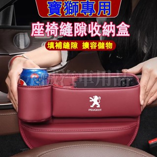 寶獅汽車夾縫儲物盒 座椅縫隙收納盒 縫隙塞 置物盒3008 2008 308 5008 508 RCZ 207適用收納盒