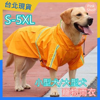 *臺北現貨| 寵物外出雨衣 寵物短袖雨衣 兩腳雨衣 披風雨衣 寵物外套 反光雨衣 寵物反光雨衣 寵物兩腳雨衣 速寄