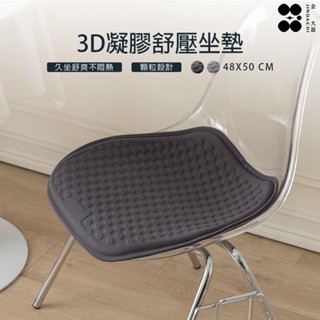 【金大器】3D立體凝膠沁涼舒壓坐墊-兩色可選 降溫冰坐墊 冷凝坐墊 TPE凝膠 果凍凝膠坐墊 坐椅墊 車坐墊 坐墊