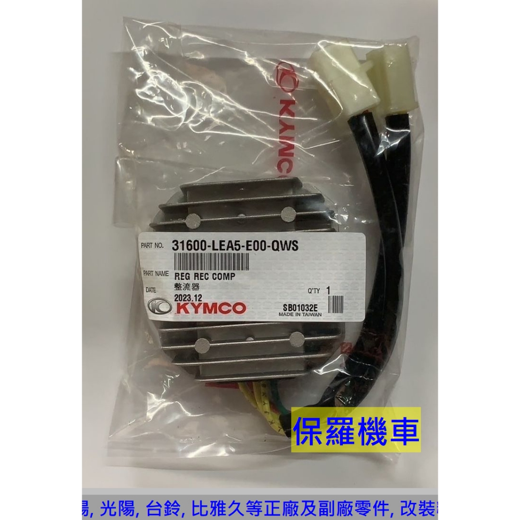 保羅機車 光陽 JR100噴射. GP125噴射. 奔騰V2 125. Like125 原廠 整流器
