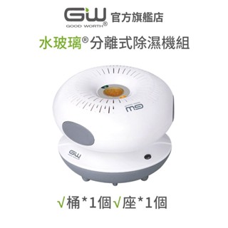 【官方直營】-GW水玻璃- (含還原座) 甜甜圈分離式除濕機 抗潮防黴 二件組